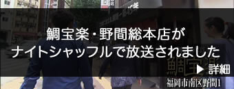 野間総本店がテレビで放送されました