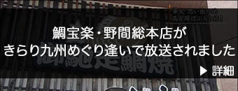 野間総本店がきらり九州めぐり逢いで放送されました