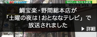 野間総本店が土曜の夜は!おとななテレビで放送されました