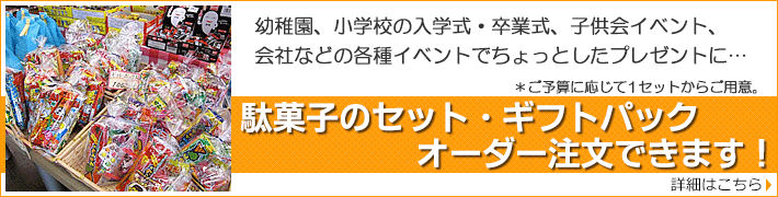 野間のたい焼き・鯛宝楽で駄菓子のギフトパックをオーダーできます。