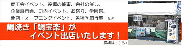 野間のたい焼き・鯛焼き鯛宝楽が催事・お祭り・イベントに出店いたします。