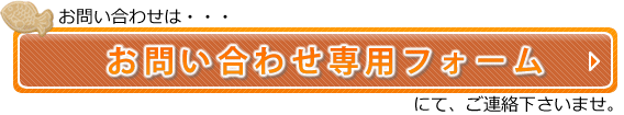 博多鯛焼き「鯛宝楽」催事・お祭りのイベント出店に関するご相談はお問い合わせ専用フォームへ