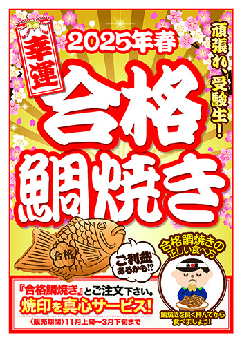 合格鯛焼き