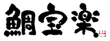 野間名物のたい焼き、博多鯛焼き「鯛宝楽」