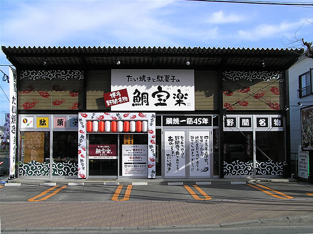 野間のたい焼き・博多鯛焼き「鯛宝楽」油山本店