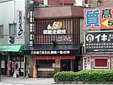 野間のたい焼き「鯛宝楽」 野間総本店
