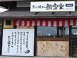野間のたい焼き「鯛宝楽」 西海橋東口店