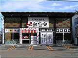 野間のたい焼き「鯛宝楽」 油山本店