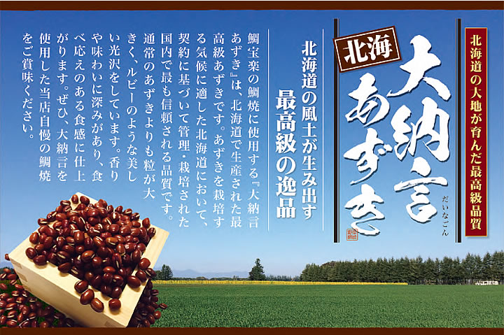 鯛宝楽・大納言の魅力