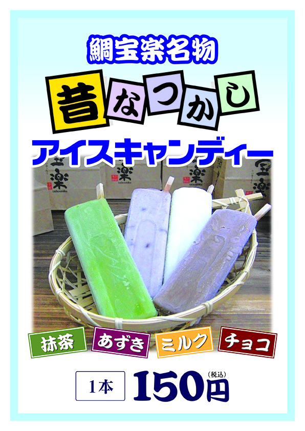 昔なつかしアイスキャンディー