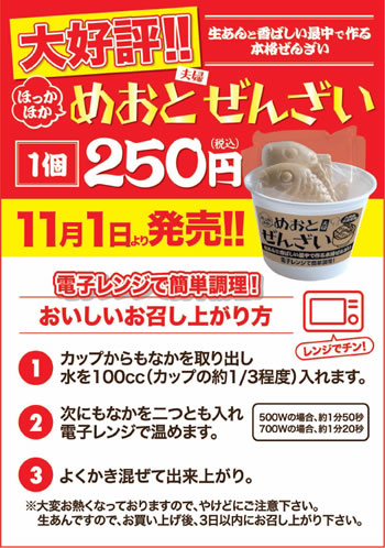 季節限定・めおとぜんざい
