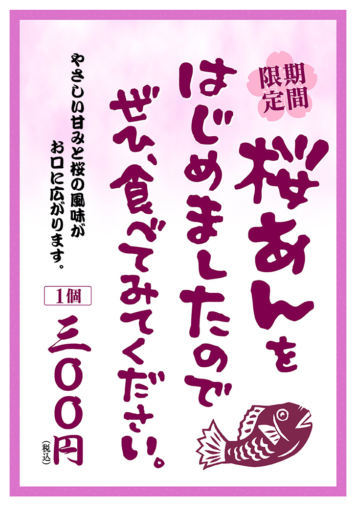 やさしい甘みと桜の風味 桜あんたい焼き