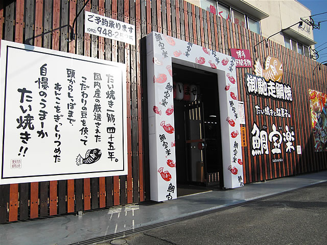 野間のたい焼き・博多鯛焼き「鯛宝楽」篠栗本店
