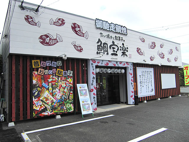 野間のたい焼き・博多鯛焼き「鯛宝楽」福津本店